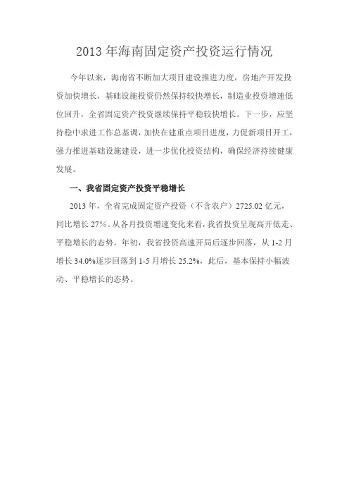 2013年海南固定资产投资运行情况