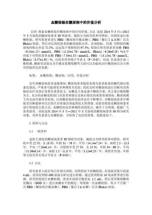 血糖检验在糖尿病中的价值分析