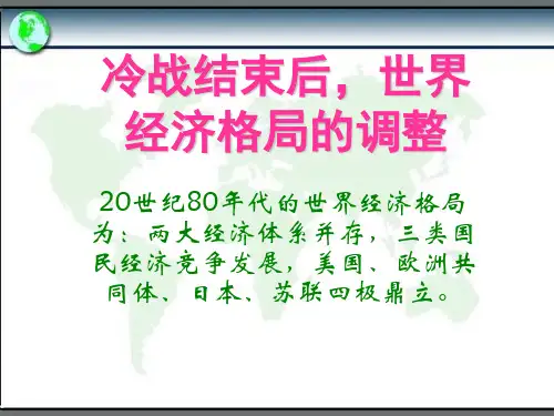 世界经济-冷战后世界经济格局