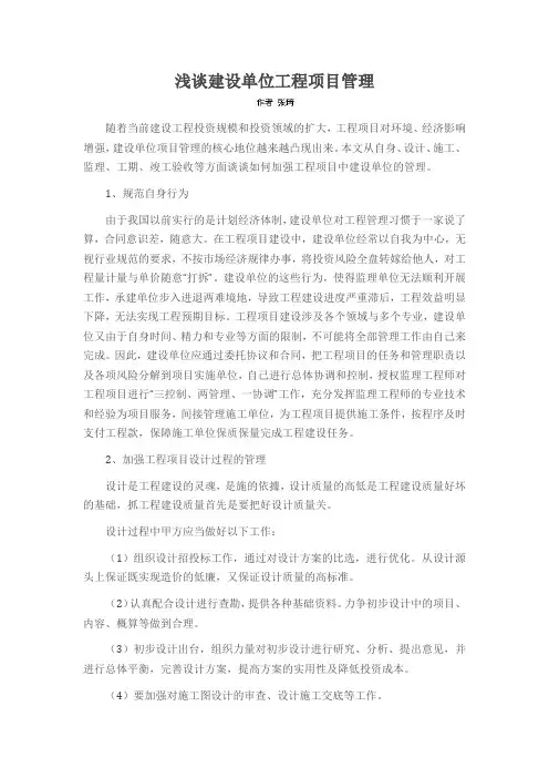 浅谈建设单位工程项目管理