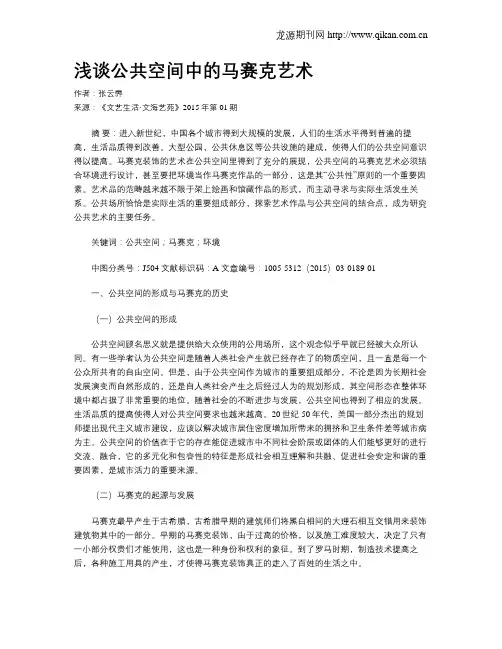 浅谈公共空间中的马赛克艺术