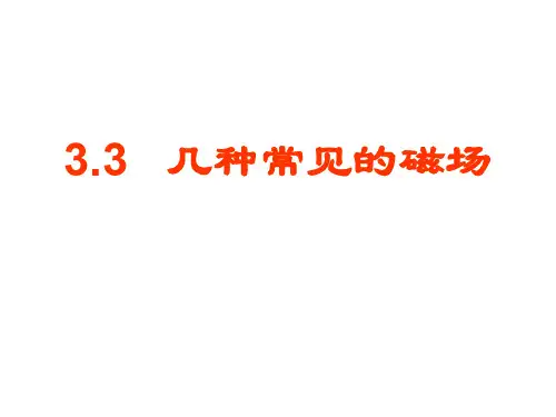 高二物理几种常见的磁场