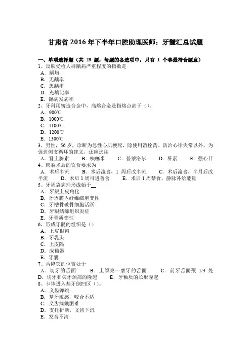 甘肃省2016年下半年口腔助理医师：牙髓汇总试题