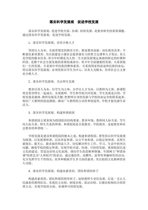 落实科学发展观  促进学校发展