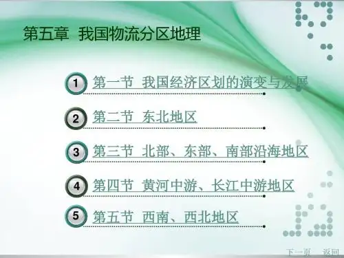 物流经济地理(第2版 主编李旸罗维燕 北理工版)课件：第5章 我国物流分区地理