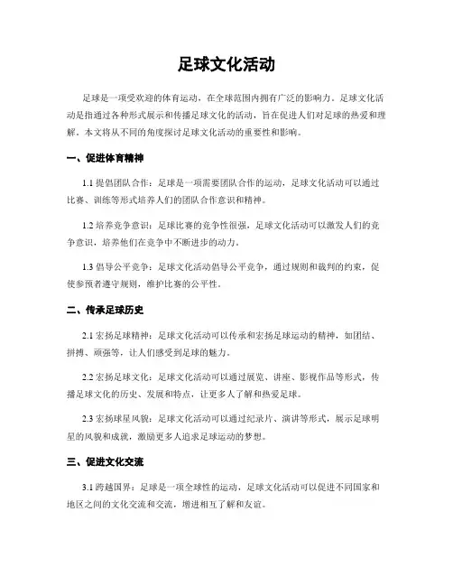 足球文化活动 2