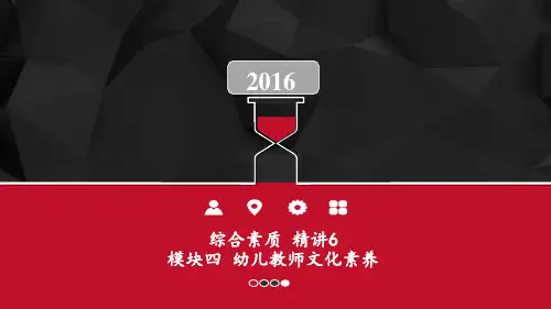 《综合素质》模块四精讲6幼儿园教师文化素养