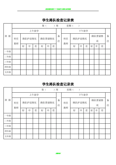 学生路队检查记录表
