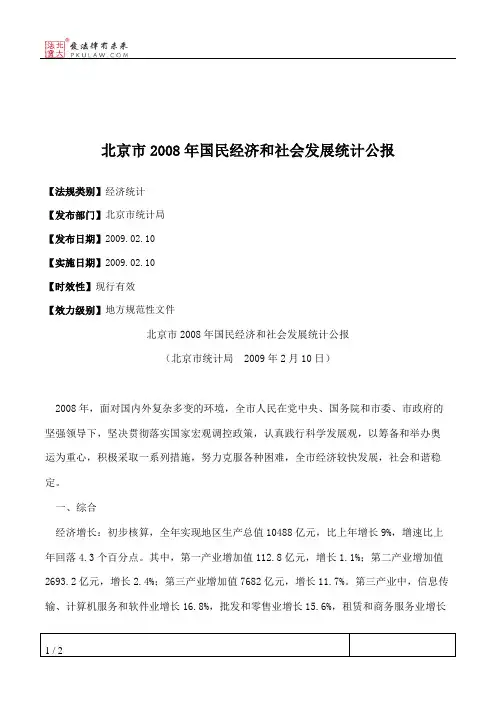 北京市2008年国民经济和社会发展统计公报