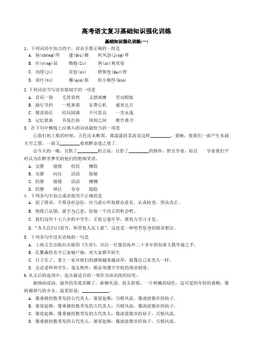 高考语文复习基础知识强化训练