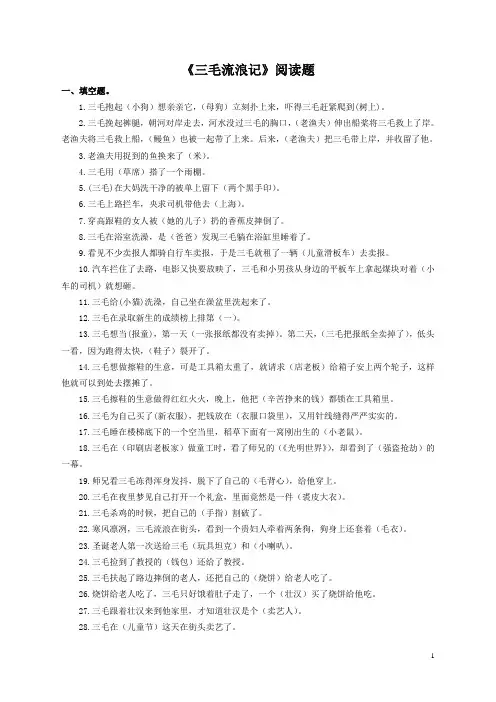 (完整word版)三毛流浪记阅读题及答案