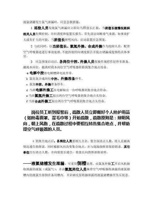 液氯储罐发生氯气泄漏应急处理方法