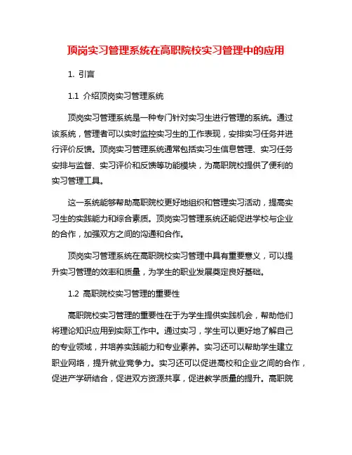 顶岗实习管理系统在高职院校实习管理中的应用