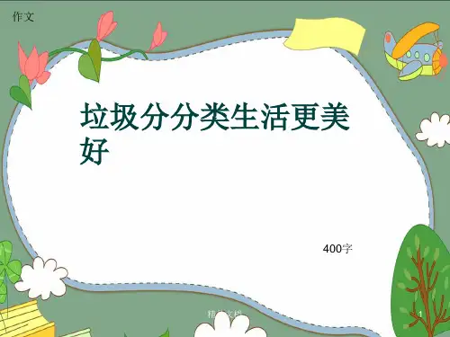 全面小学四年级作文《垃圾分分类生活更美好》400字(共8页PPT).pptx