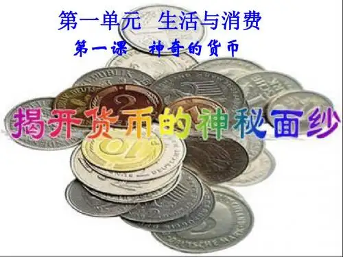 第一课第一框揭开货币的神秘面纱