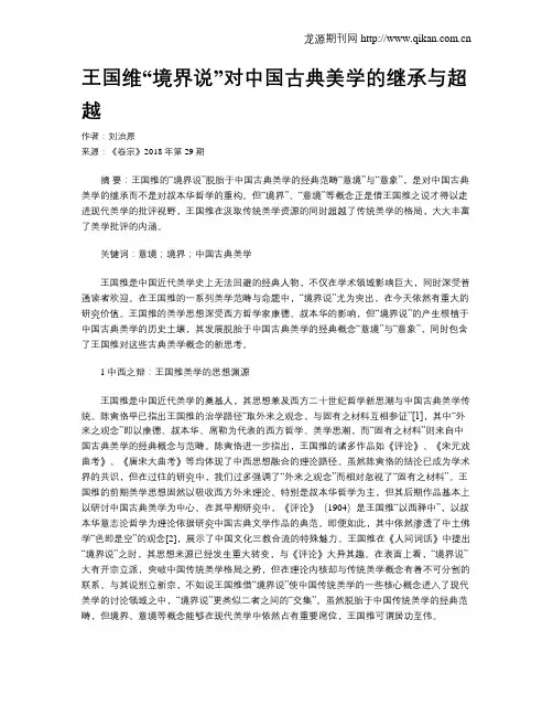 王国维“境界说”对中国古典美学的继承与超越