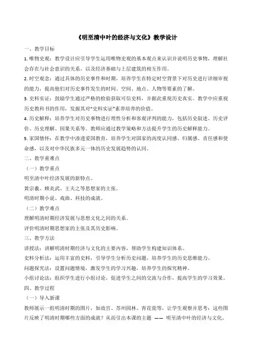 第15课+明至清中叶的经济与文化+教学设计 高中历史统编版(2019)必修中外历史纲要上册+