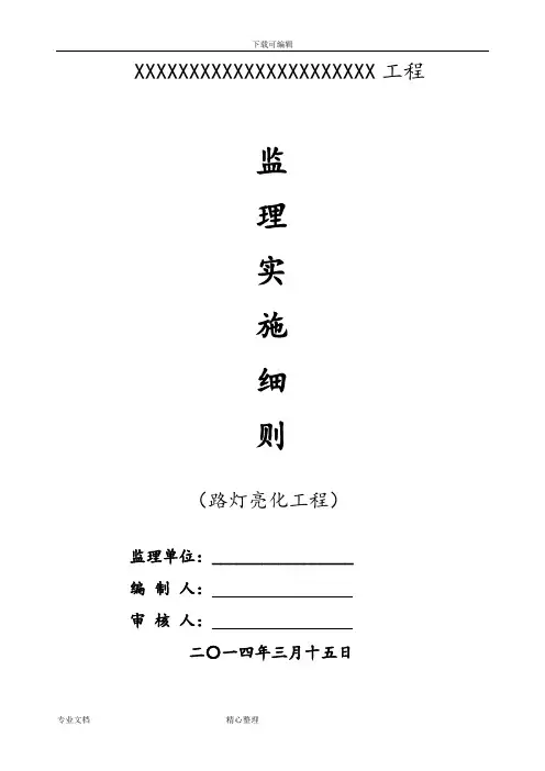 路灯亮化工程监理实施细则__范例