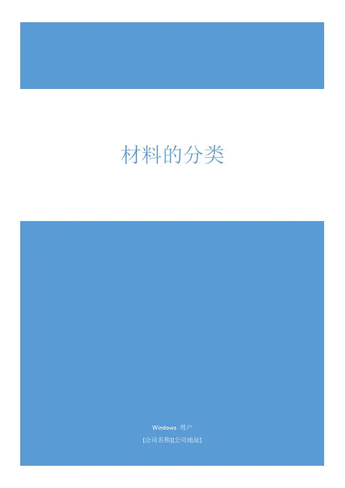材料的分类 2