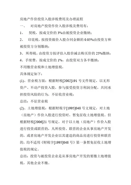 房地产作价投资入股涉税费用及办理流程