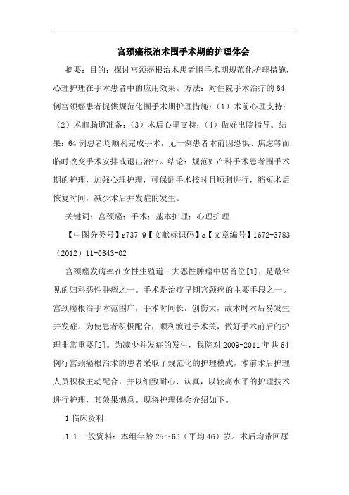 宫颈癌根治术围手术期护理论文