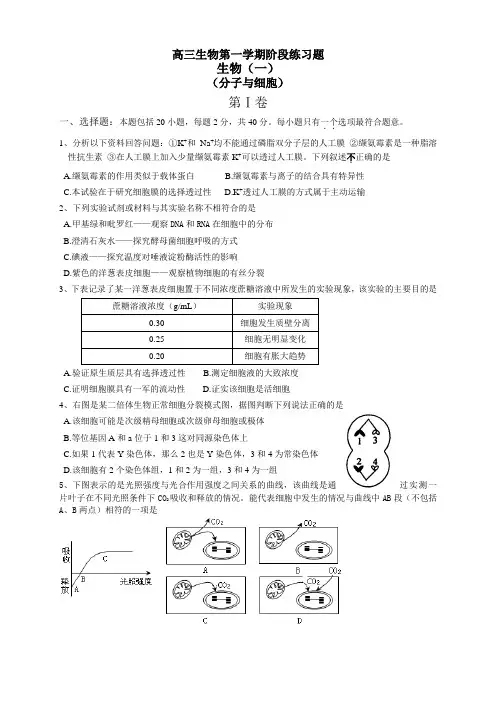 高三生物第一学期阶段练习题