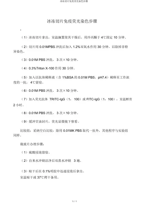 冰冻切片免疫荧光染色步骤
