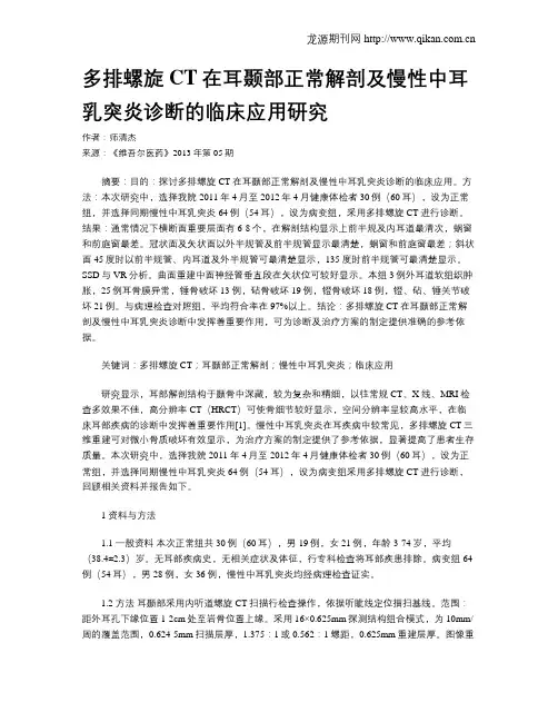多排螺旋CT在耳颞部正常解剖及慢性中耳乳突炎诊断的临床应用研究