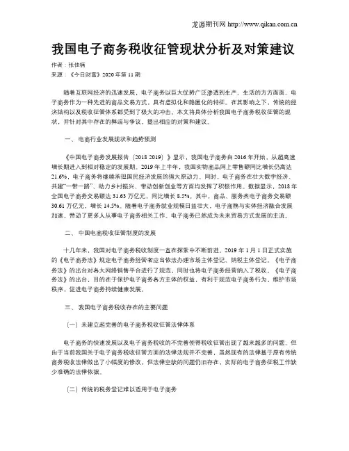 我国电子商务税收征管现状分析及对策建议