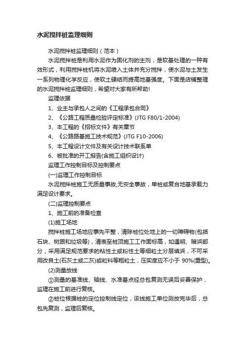 水泥搅拌桩监理细则