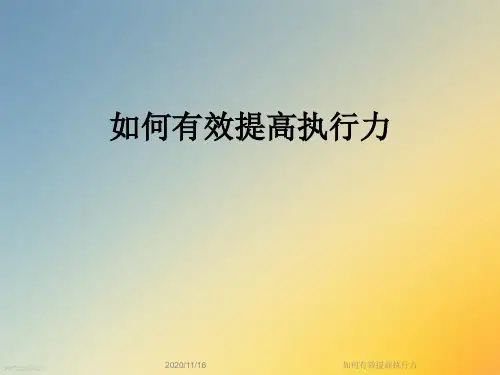 如何有效提高执行力