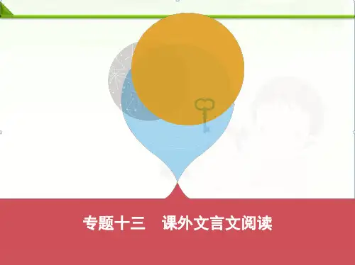 【中考语文】初三专题十三课外文言文阅读