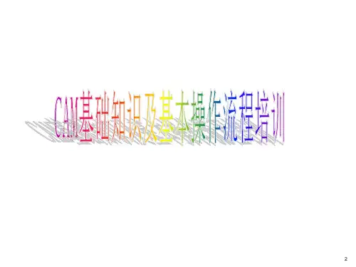 CAM基础知识及基本操作流程培训ppt课件