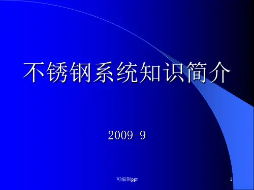 不锈钢系统知识简介