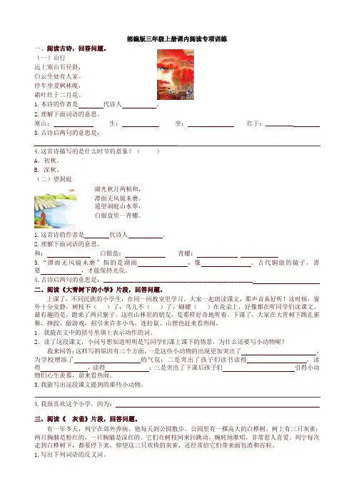 2021新人教部编版三年级语文上册课内阅读专项训练及答案