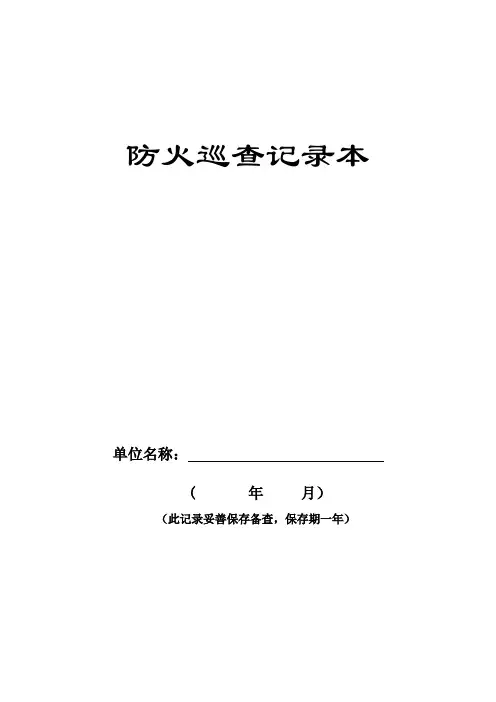 每日防火巡查记录表