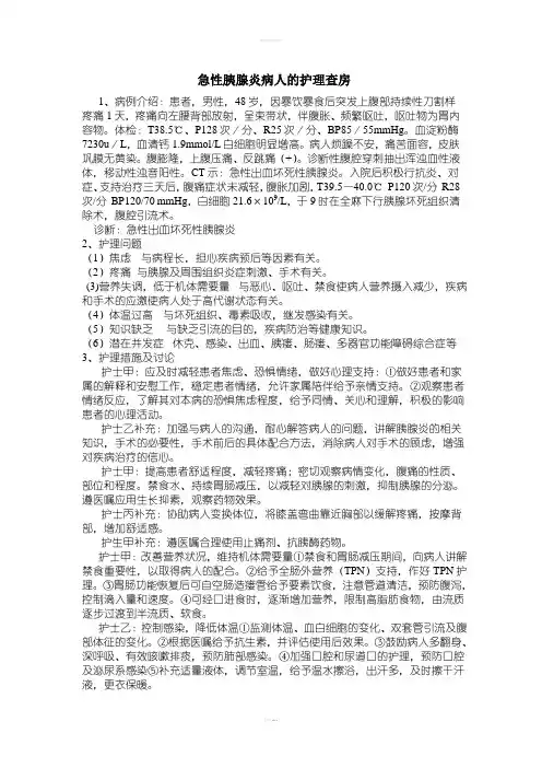 急性胰腺炎病人的护理查房