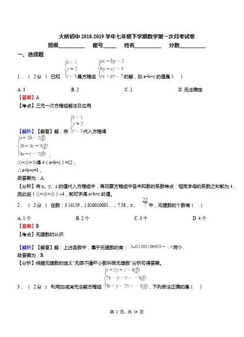 大桥初中2018-2019学年七年级下学期数学第一次月考试卷(1)