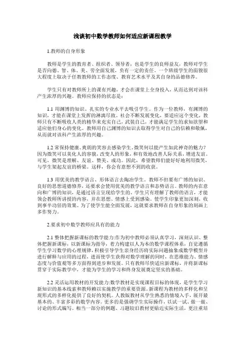 浅谈初中数学教师如何适应新课程教学