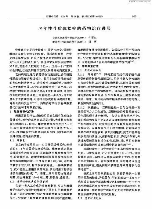 老年性骨质疏松症的药物治疗进展