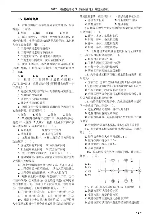 2017年一级建造师《项目管理》真题及答案(word版)