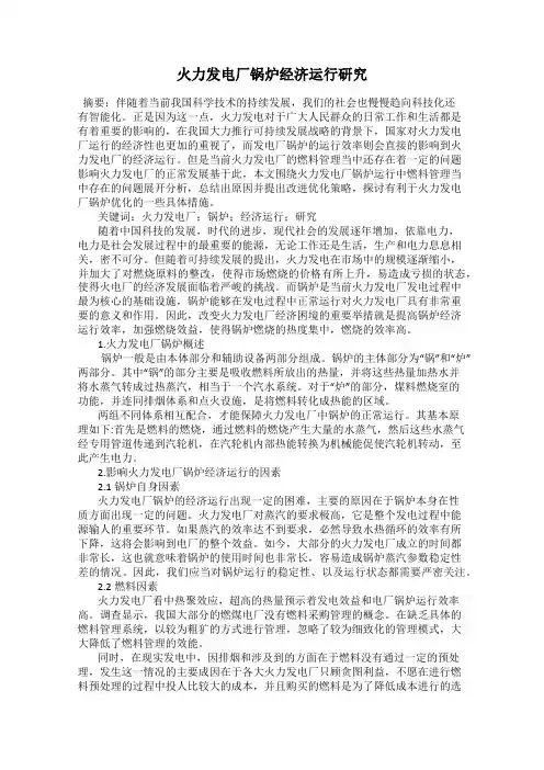 火力发电厂锅炉经济运行研究