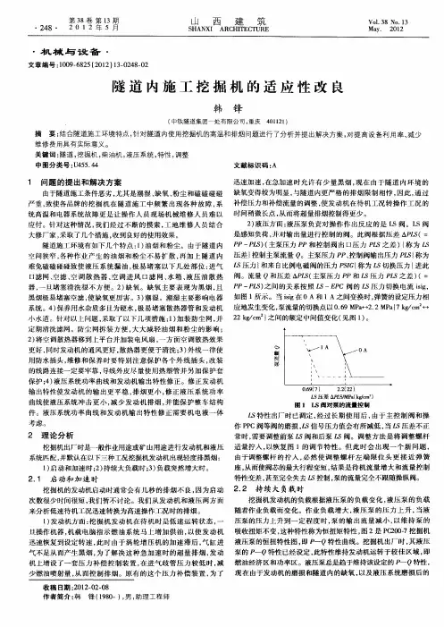 隧道内施工挖掘机的适应性改良