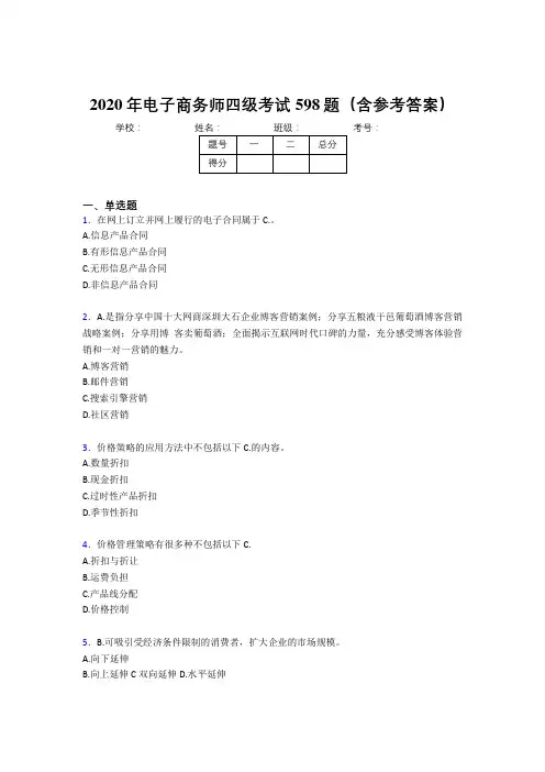 精选最新版电子商务师四级考试题库598题(含参考答案)