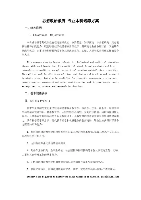 思想政治教育 专业本科培养方案