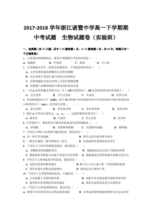2017-2018学年浙江诸暨中学高一下学期期中考试题  生物试题卷(实验班)