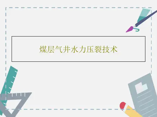 煤层气井水力压裂技术72页PPT