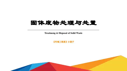 固体废物处理与处置》第6章_可燃固体废物的焚烧【环境工程系】固废