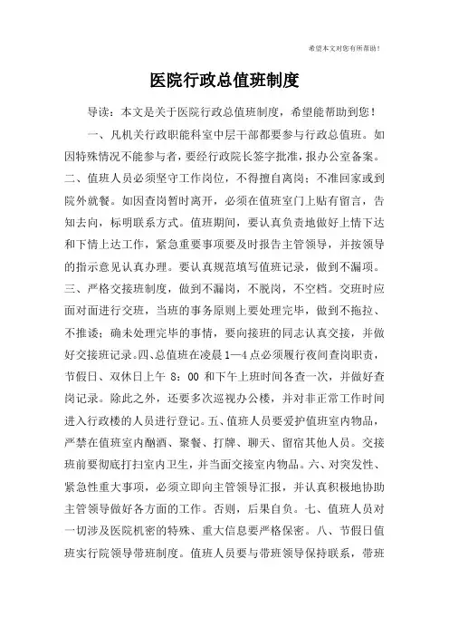 医院行政总值班制度