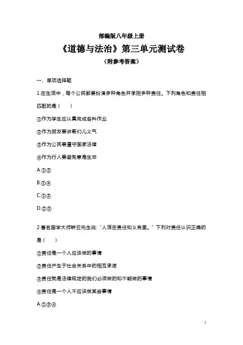 部编版八年级上册《道德与法治》第三单元测试卷(附参考答案)